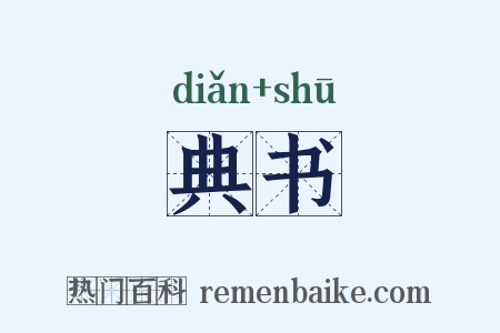 典书是什么意思的图片